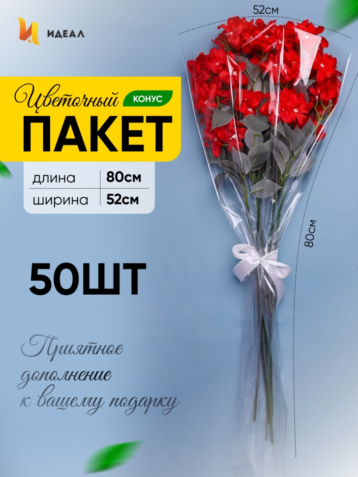 Пакет цветочный Конус 52/80 под гладиолус прозрачный/прозрачный 50 шт Пакет цветочный Конус 52/80 под гладиолус прозрачный/прозрачный 50 шт