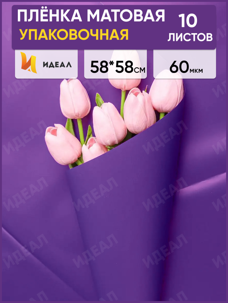 Пленка матовая 58см х 58см 60мкм 10 листов, фиолет Пленка матовая 58см х 58см 60мкм 10 листов, фиолет