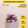 Пленка матовая 55мкм 58см х 10м Зефир бежевый