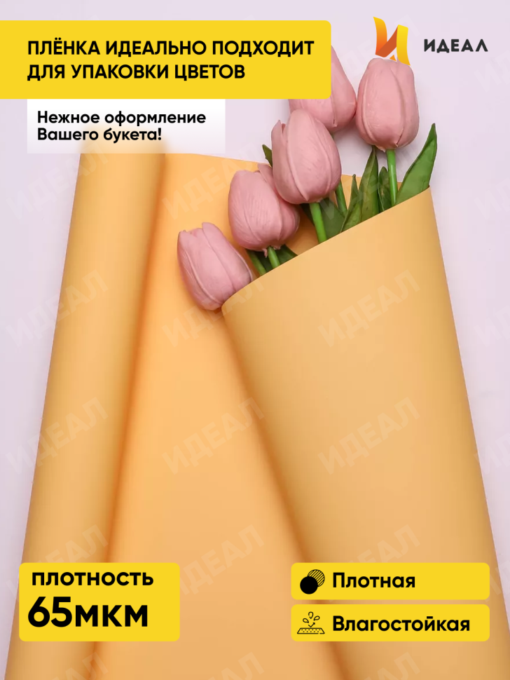 Пленка матовая 65мкм 58см х 10м Ассоль оранжевый пастель