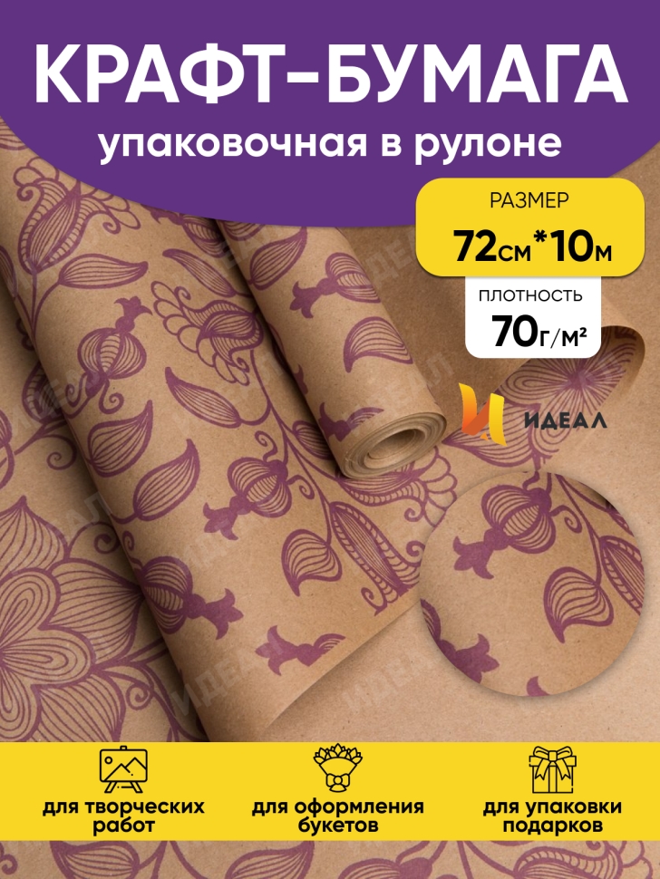 Бумага крафт 70г/м2. 72см х10м вьюнок полевой сиреневый Бумага крафт 70г/м2. 72см х10м вьюнок полевой сиреневый