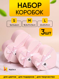 Коробка Сердце набор из 3шт 22х20х9см с бантом 93 розовый светлый