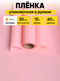 Пленка матовая 60см х 10м  на втулке персиковый