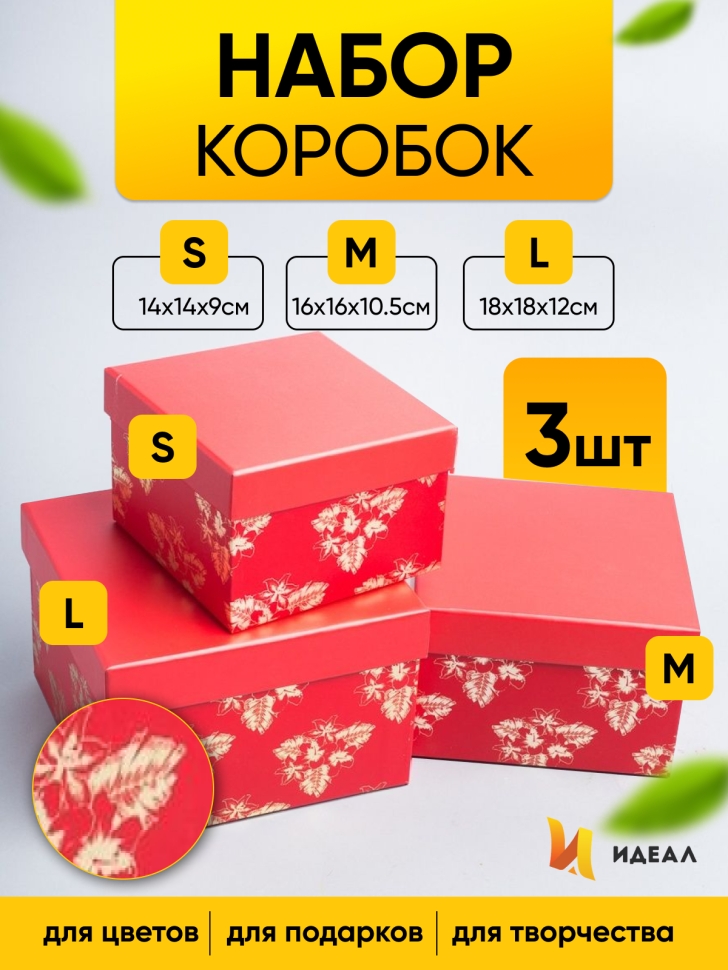 Коробка квадрат набор из 3шт 18x18x12см золотые цветы красный Коробка квадрат набор из 3шт 18x18x12см золотые цветы красный