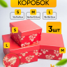 Коробка квадрат набор из 3шт 18x18x12см золотые цветы красный