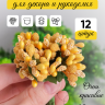 Тычинки для искусственных цветов К 12шт. лимонный