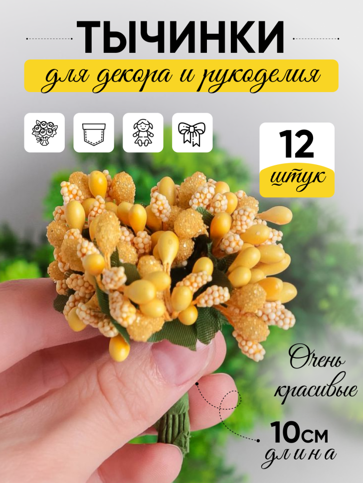 Тычинки для искусственных цветов К 12шт. лимонный