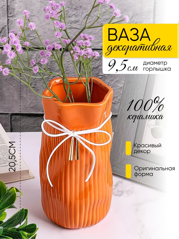 Ваза керамика 20,5х9,5х10,5см YS-550S оранжевый