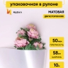 Пленка матовая 50мкм 58см х 10м РЦ двухсторонняя Серебро, белый Пленка матовая 50мкм 58см х 10м РЦ двухсторонняя Серебро, белый