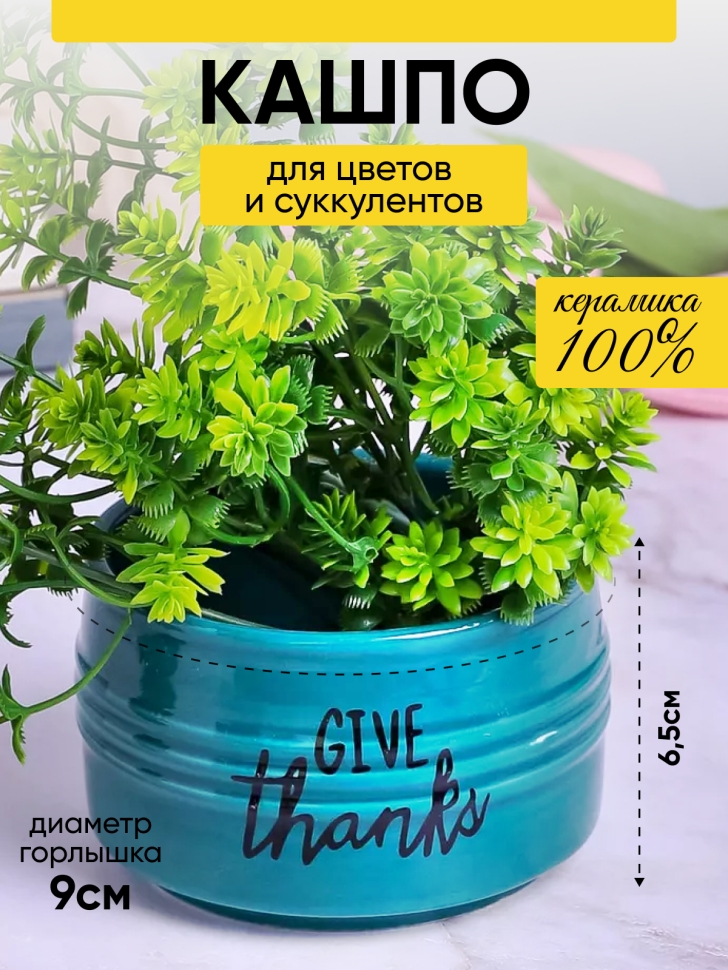 Кашпо керамика 10х10х6,5см Give thanks зеленый