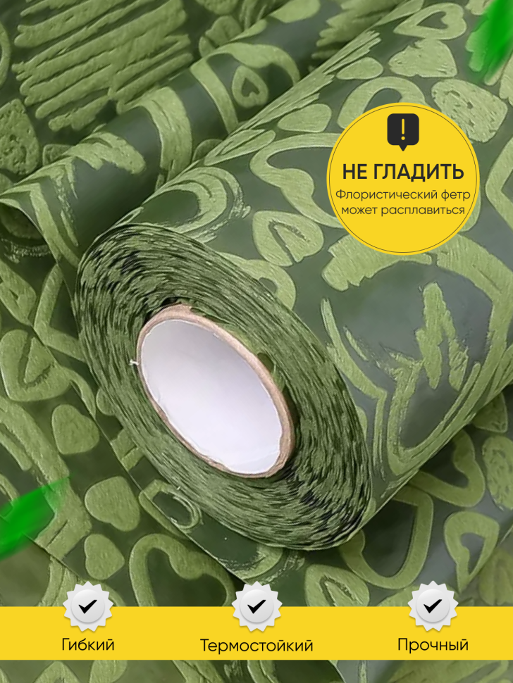 Фетр ламинированный 3Д Сердца 50см x 10м зеленый