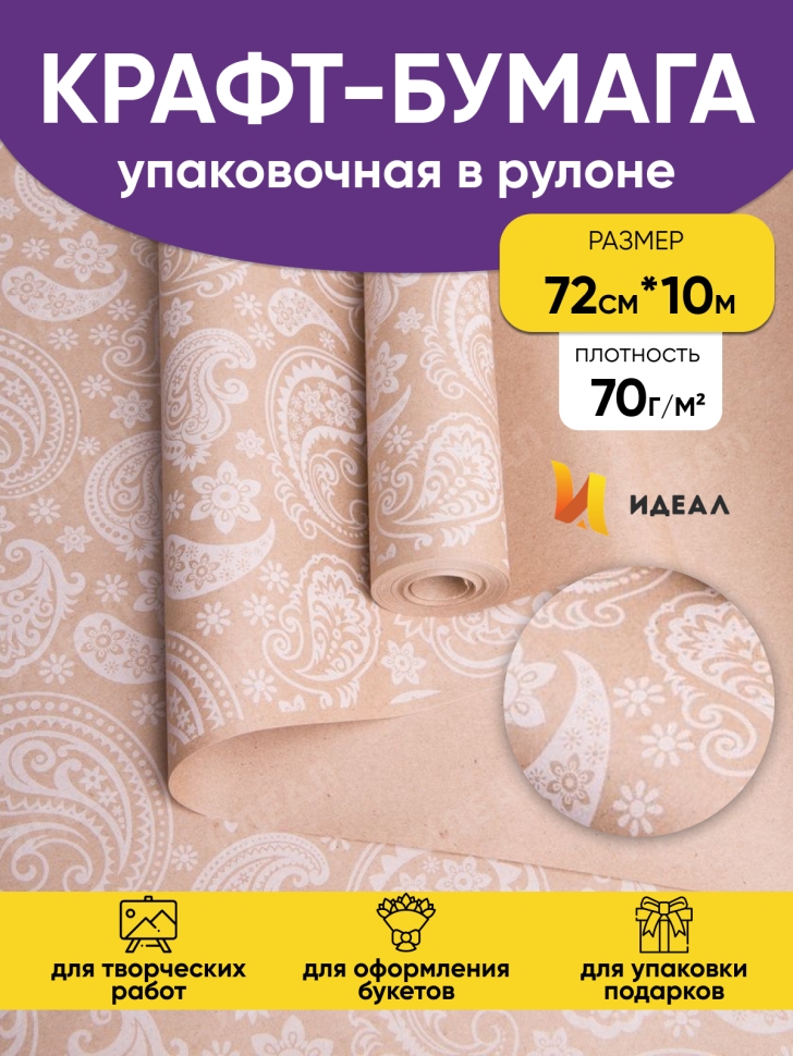 Бумага крафт 70г/м2. 72см х10м огуречный узор белый Бумага крафт 70г/м2. 72см х10м огуречный узор белый