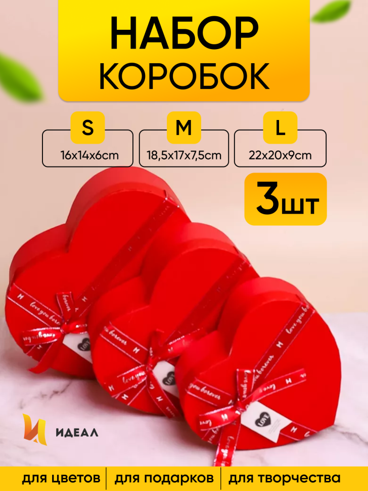 Коробка Сердце набор из 3шт 22х20х9см с бантом 93 красный