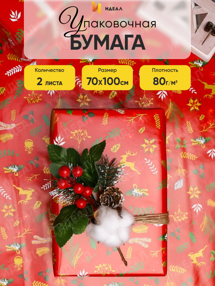 Бумага упаковочная НГ 70х100см 2лист 82-3 ветки/олени на красном