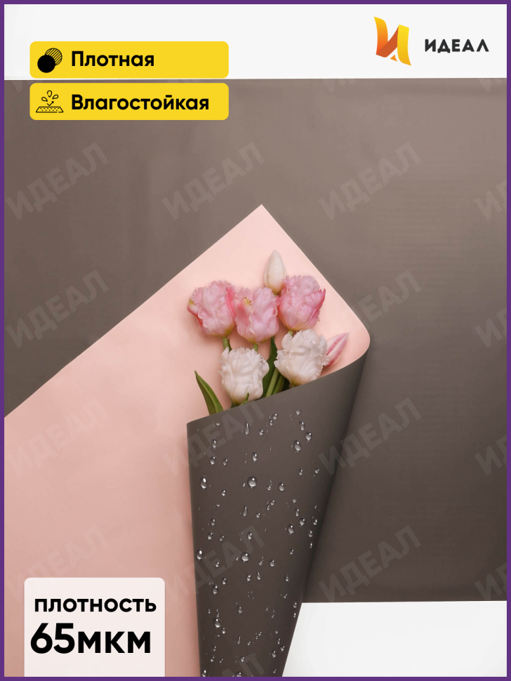 Пленка матовая 58смх58см 10 листов 65мкм двухцветная графит/магнолия