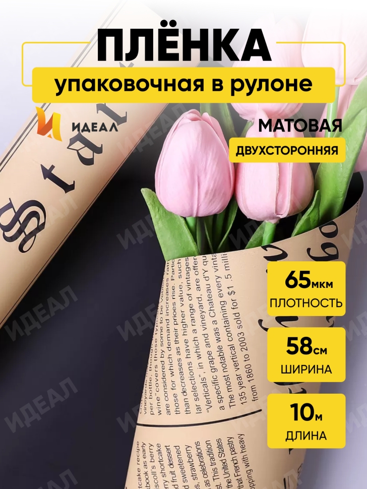 Пленка матовая  65мкм 58см х 10м РЦ газета крафт черный
