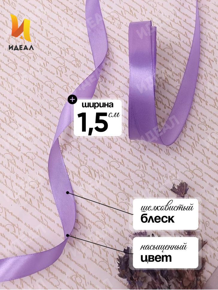 Лента атласная 15мм х 25 ярд JD сиреневый Лента атласная 15мм х 25 ярд JD сиреневый