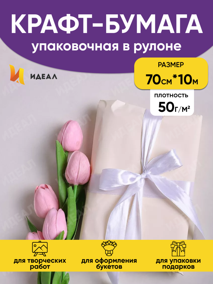 Бумага белая крафт 50г/м2, 70см x 10м, Тонировка, слоновая кость