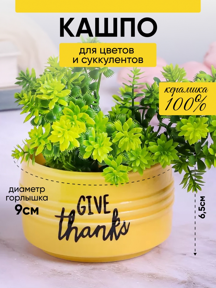 Кашпо керамика 10х10х6,5см Give thanks желтый Кашпо керамика 10х10х6,5см Give thanks желтый