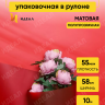 Пленка матовая 55мкм 58см х 10м Зефир винный Пленка матовая 55мкм 58см х 10м Зефир винный