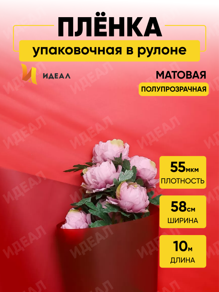 Пленка матовая 55мкм 58см х 10м Зефир винный Пленка матовая 55мкм 58см х 10м Зефир винный