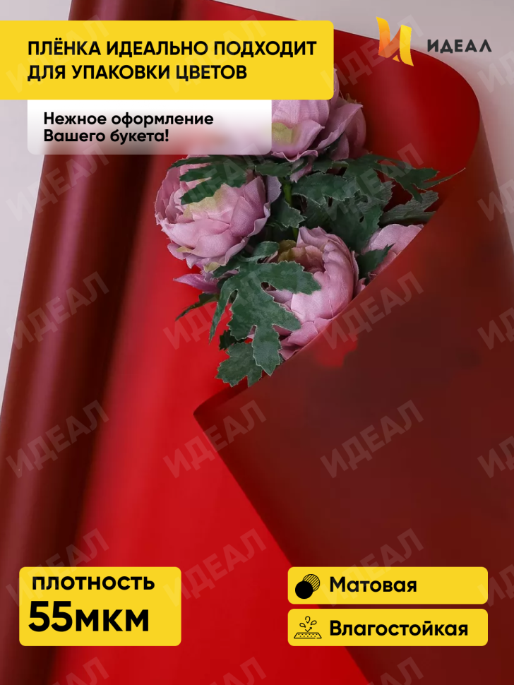 Пленка матовая 55мкм 58см х 10м Зефир винный Пленка матовая 55мкм 58см х 10м Зефир винный