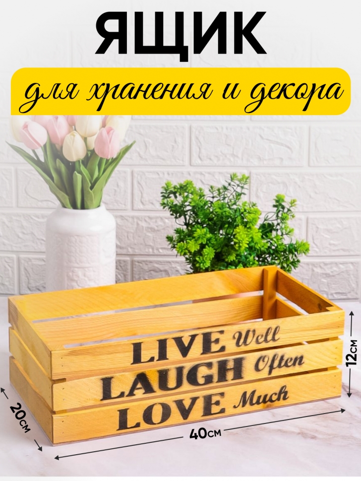 Ящик деревянный интерьерный 40х20х12см "Live" лимон Ящик деревянный интерьерный 40х20х12см "Live" лимон