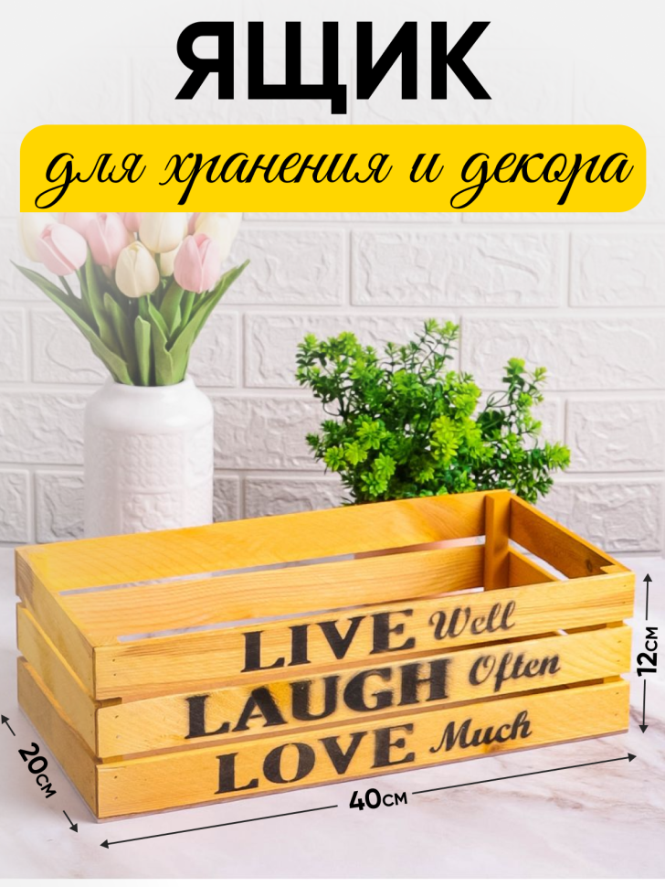 Ящик деревянный интерьерный 40х20х12см  "Live" лимон