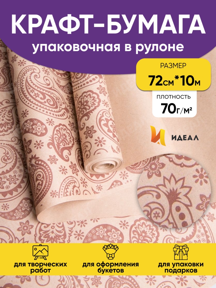 Бумага крафт 70г/м2. 72см х10м огуречный узор коричневый