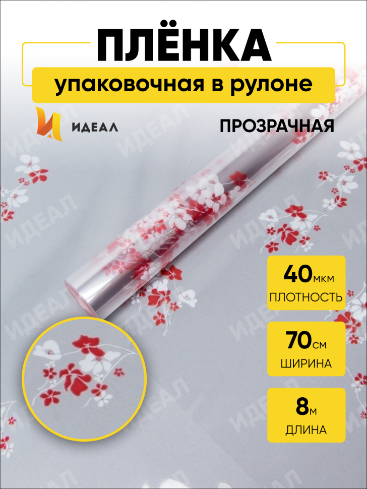 Пленка цветная Анютины глазки 70см бело-красный