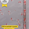 Пленка цветная Анютины глазки 70см бело-красный Пленка цветная Анютины глазки 70см бело-красный