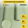 Пленка матовая 60см х 10м на втулке фисташковый пастель Пленка матовая 60см х 10м на втулке фисташковый пастель