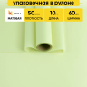 Пленка матовая 60см х 10м  на втулке фисташковый пастель