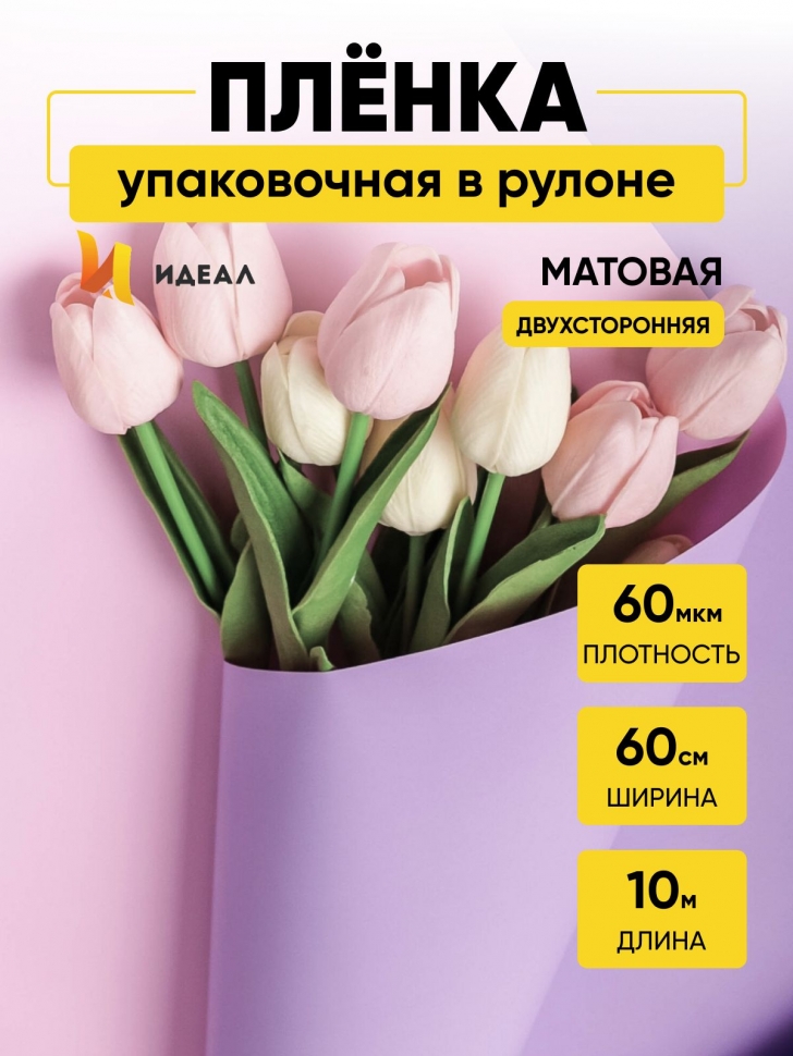 Пленка матовая 60мкм 58см х 10м Двухсторонняя сиреневый светлый/розовый жемчуг. Пленка матовая 60мкм 58см х 10м Двухсторонняя сиреневый светлый/розовый жемчуг.