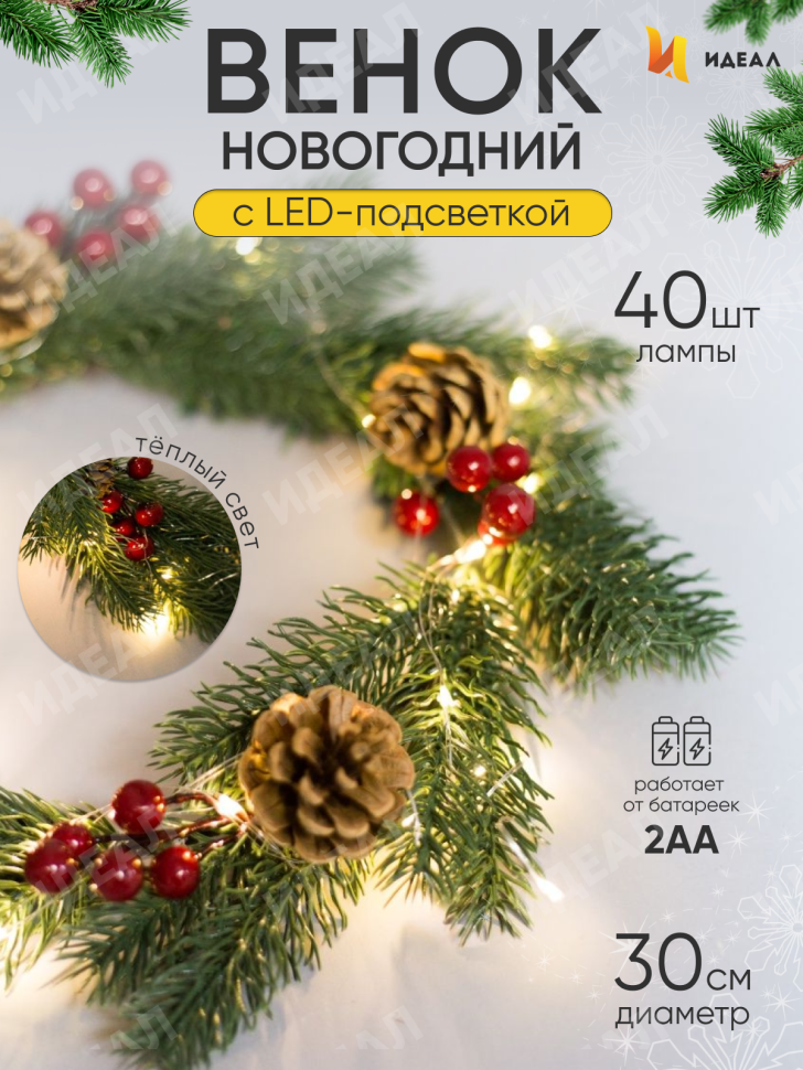 Венок новогодний 30см с лампами QB22021619