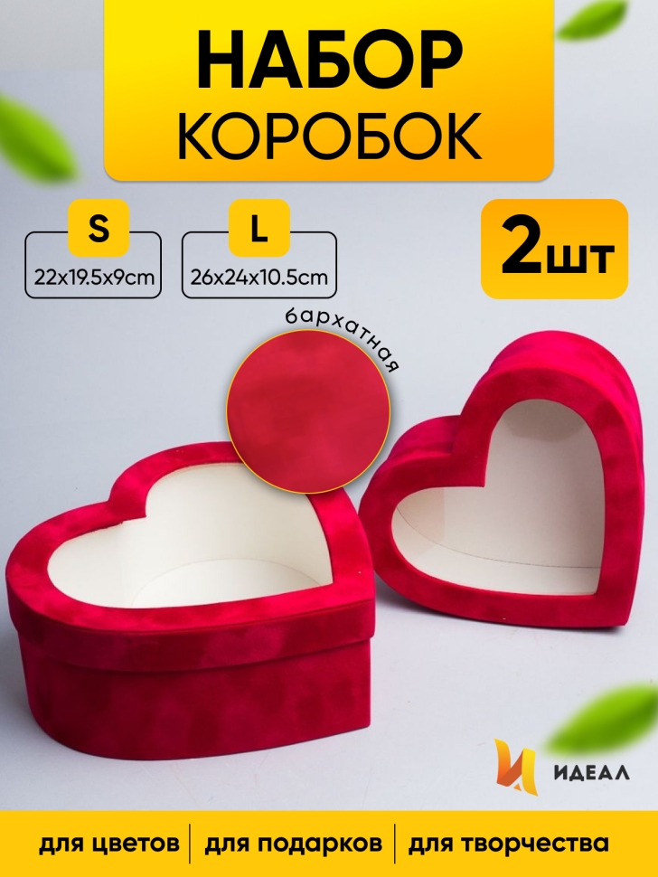 Коробка Сердце набор из 2шт 26х24х10,5см бархатная красный Коробка Сердце набор из 2шт 26х24х10,5см бархатная красный