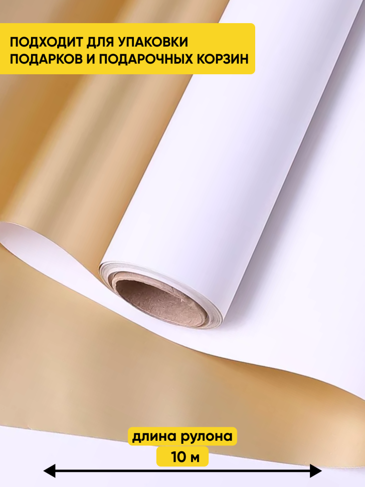 Пленка матовая  65мкм 58см х 10м РЦ Золото,  белый
