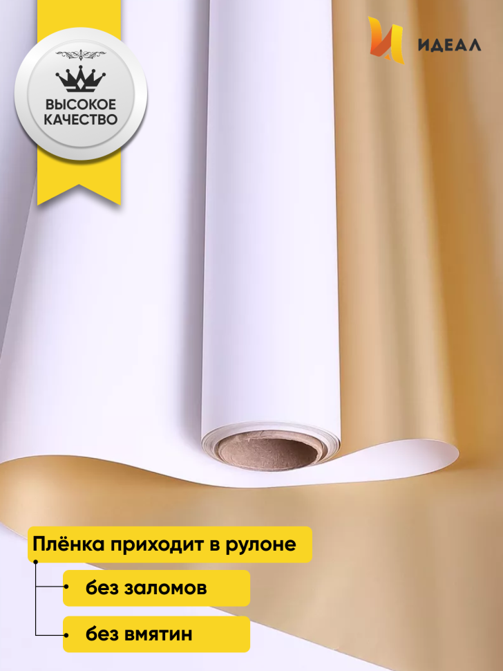 Пленка матовая  65мкм 58см х 10м РЦ Золото,  белый