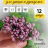 Тычинки для искусственных цветов К 12шт. фиолетовый светлый