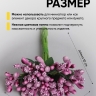 Тычинки для искусственных цветов К 12шт. фиолетовый светлый