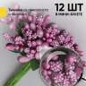 Тычинки для искусственных цветов К 12шт. фиолетовый светлый