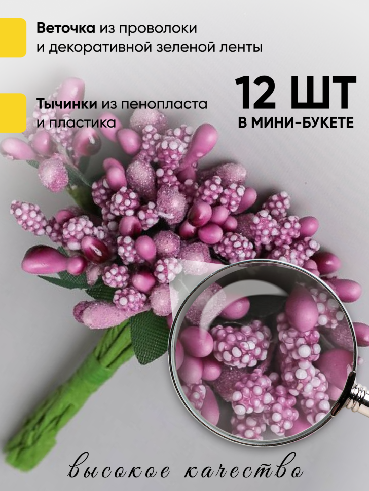 Тычинки для искусственных цветов К 12шт. фиолетовый светлый