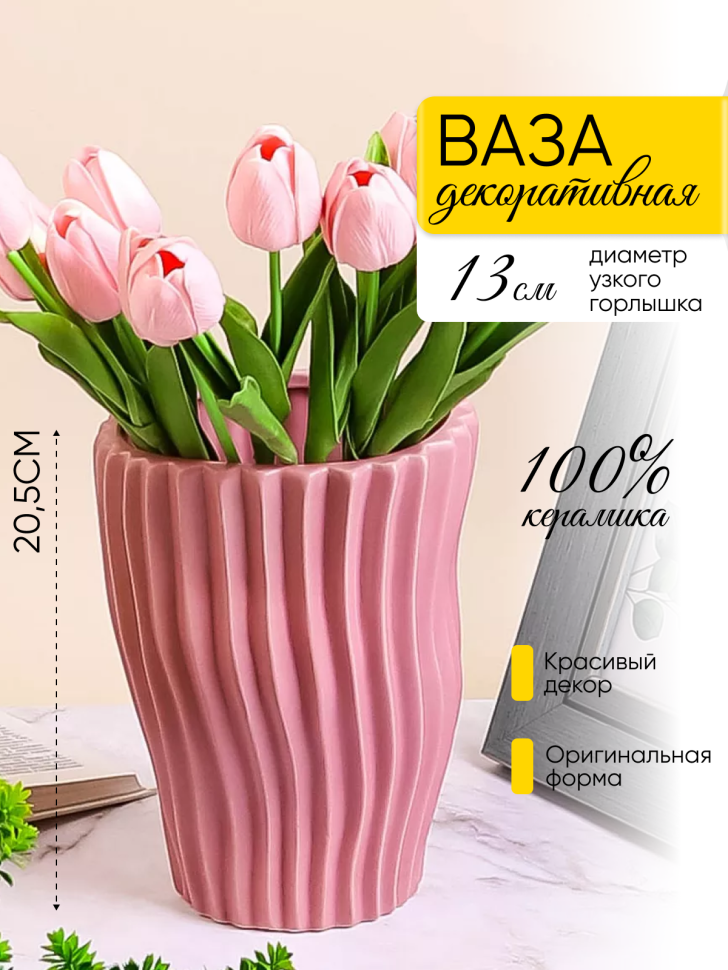 Ваза керамика 19,5х15см 1242 розовый