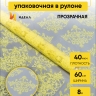 Пленка цветная Нежность 60см желтый нежный Пленка цветная Нежность 60см желтый нежный