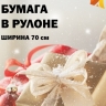 Бумага крафт 40г/м2, 70см x 1кг Бумага крафт 40г/м2, 70см x 1кг