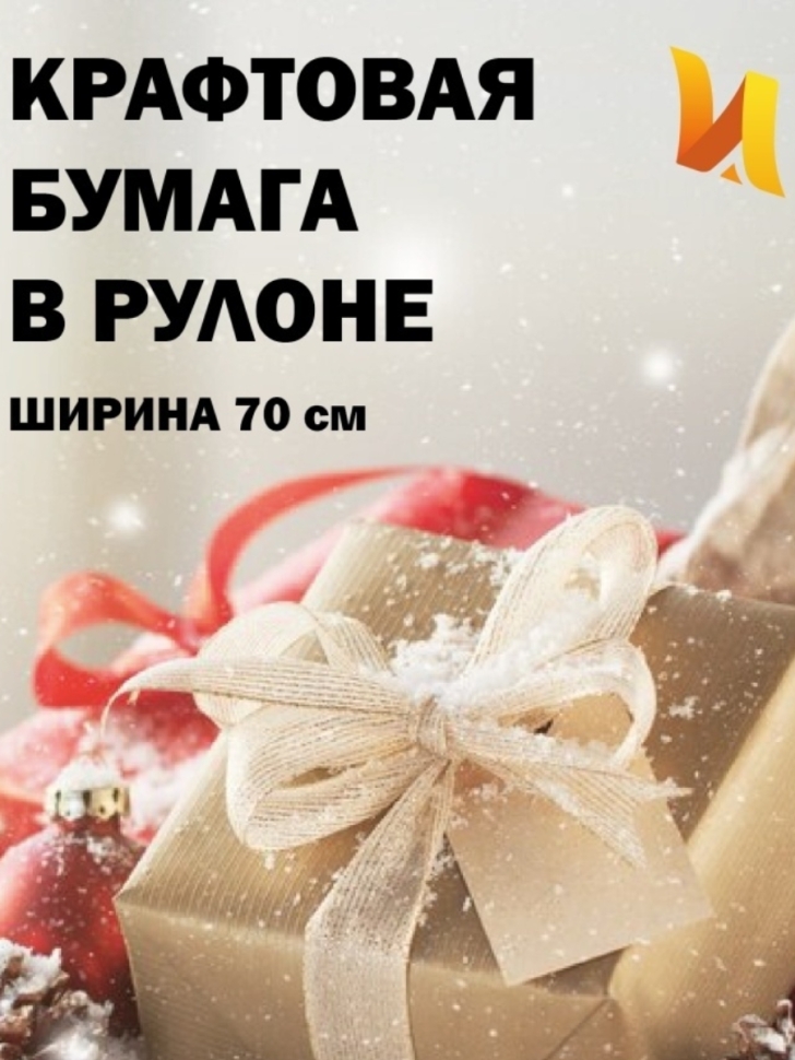 Бумага крафт 40г/м2, 70см x 1кг Бумага крафт 40г/м2, 70см x 1кг
