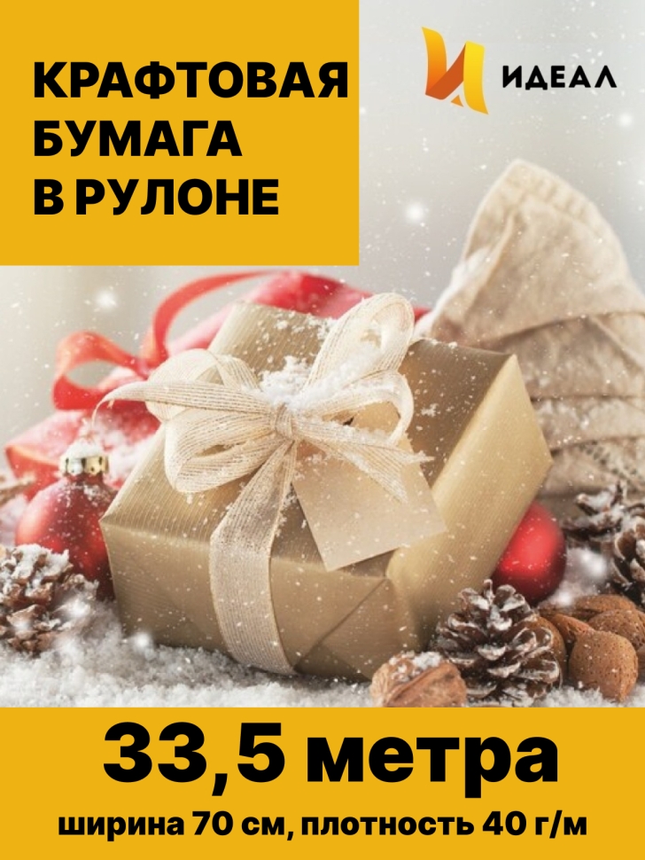 Бумага крафт 40г/м2, 70см x 1кг Бумага крафт 40г/м2, 70см x 1кг