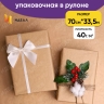 Бумага крафт 40г/м2, 70см x 1кг Бумага крафт 40г/м2, 70см x 1кг