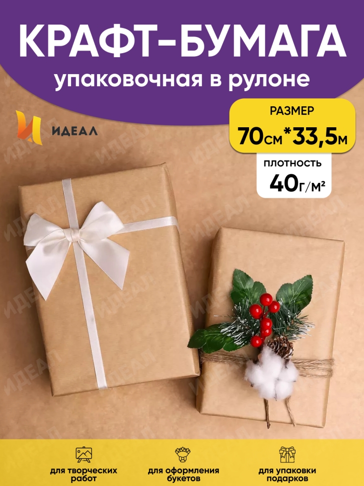 Бумага крафт 40г/м2, 70см x 1кг Бумага крафт 40г/м2, 70см x 1кг