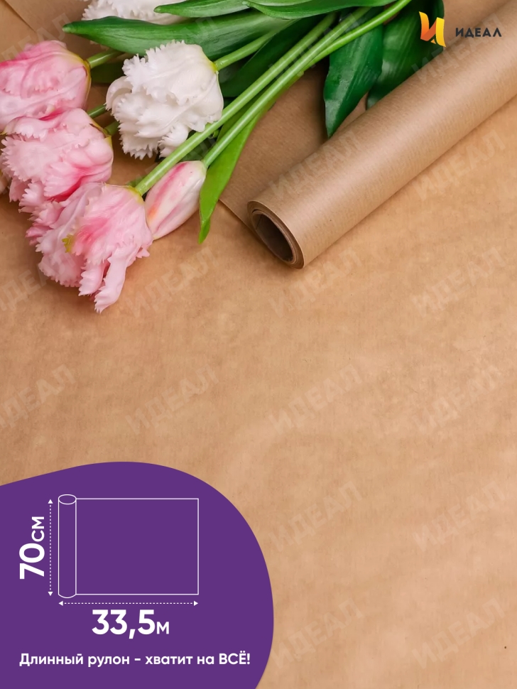 Бумага крафт 40г/м2, 70см x 1кг Бумага крафт 40г/м2, 70см x 1кг